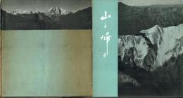 山に帰る 泰さんを偲ぶ