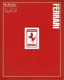 フェラーリ