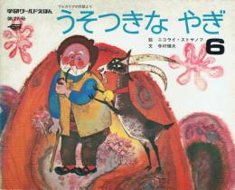 うそつきなやぎ