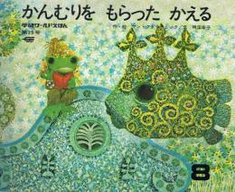 かんむりをもらったかえる