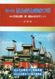 第4回 はんだ山車まつり 記録集