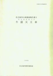 名古屋市山車調査報告書3 牛頭天王車 牛立天王まつり