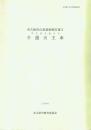 名古屋市山車調査報告書3 牛頭天王車 牛立天王まつり