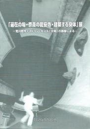 「遍在の場・奈義の龍安寺・建築する身体」展 荒川修作+マドリン・ギンズ「太陽」の部屋による