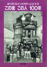 この街 この人 100年 新川町発足100周年記念事業