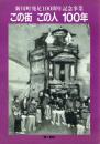 この街 この人 100年 新川町発足100周年記念事業