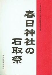 春日神社の石取祭