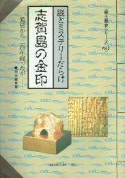 謎とミステリーだらけ志賀島の金印 発見から二百年たったが...