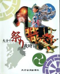大分の祭り歳時記