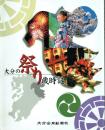 大分の祭り歳時記