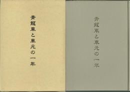 青龍車と車元の一年