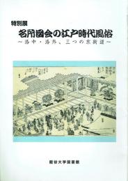 特別展 名所図会の江戸時代風俗 洛中・洛外、三つの京街道