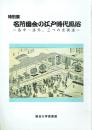 特別展 名所図会の江戸時代風俗 洛中・洛外、三つの京街道