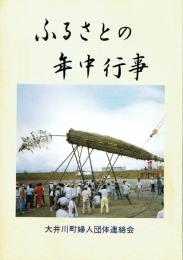 ふるさとの年中行事