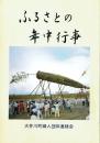 ふるさとの年中行事