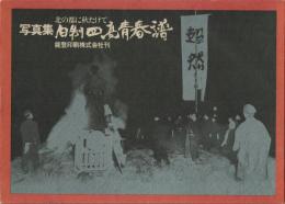 写真集 旧制四高青春譜 北の都に秋たけて