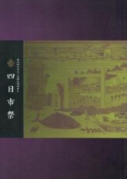 四日市祭 勢州四日市正一位諏訪明神祭礼