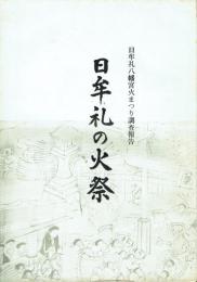日牟礼の火祭 日牟礼八幡宮火まつり調査報告