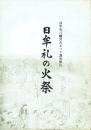 日牟礼の火祭 日牟礼八幡宮火まつり調査報告