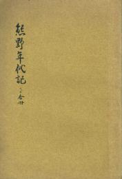 熊野年代記 一・二合冊