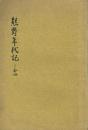 熊野年代記 一・二合冊
