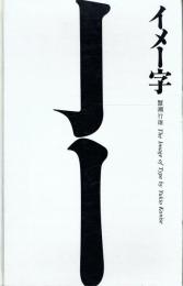 イメー字