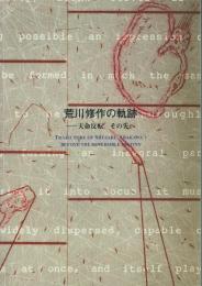 荒川修作の軌跡 天命反転、その先へ