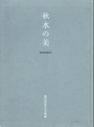 秋水の美