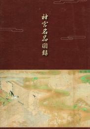 神宮名品図録