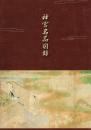 神宮名品図録