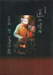 写真集 匠の日々 千年の釘 鍛冶 白鷹幸伯の世界