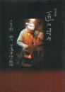 写真集 匠の日々 千年の釘 鍛冶 白鷹幸伯の世界