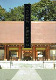 乃木神社 御祭神百年誌