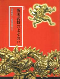 特別展 戦国武将のよそおい 異形兜から祐乗目貫まで