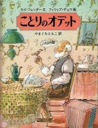 ことりのオデット