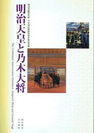 明治天皇と乃木大将 明治天皇百年祭・乃木神社御祭神百年祭記念展