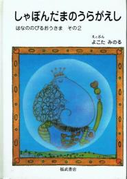 【署名本】しゃぼんだまのうらがえし はなののびるおうさま その2