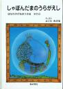 【署名本】しゃぼんだまのうらがえし はなののびるおうさま その2