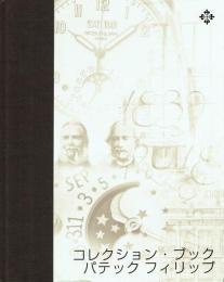 パテック フィリップ コレクション・ブック 