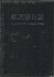 虹芝寮日誌 ヒュッテンブーフが語る半世紀