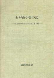 わが山小舎の記 虹芝寮50周年記念出版 第2輯