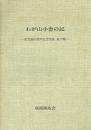 わが山小舎の記 虹芝寮50周年記念出版 第2輯