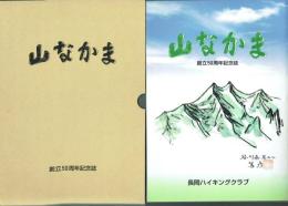 山なかま 創立50周年記念誌