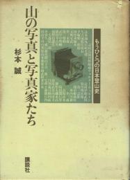 山の写真と写真家たち もうひとつの日本登山史