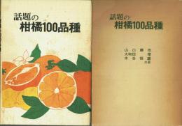話題の柑橘100品種