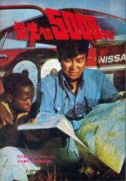 映画パンフレット 栄光への5000キロ