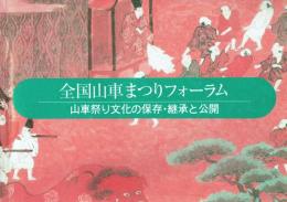 全国山車まつりフォーラム 山車祭り文化の保存・継承と公開