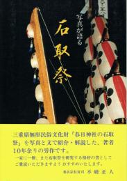 写真が語る 石取祭 
