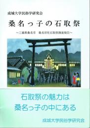 桑名っ子の石取祭 三重県桑名市 桑名宗社石取祭調査報告