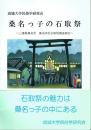 桑名っ子の石取祭 三重県桑名市 桑名宗社石取祭調査報告